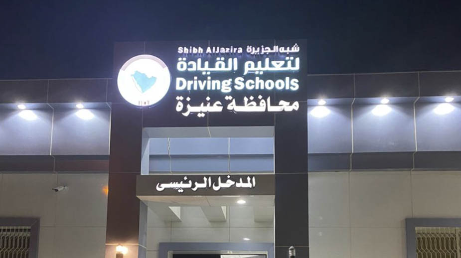مدرسة شبة الجزيرة لتعليم قيادة السيارات الرس